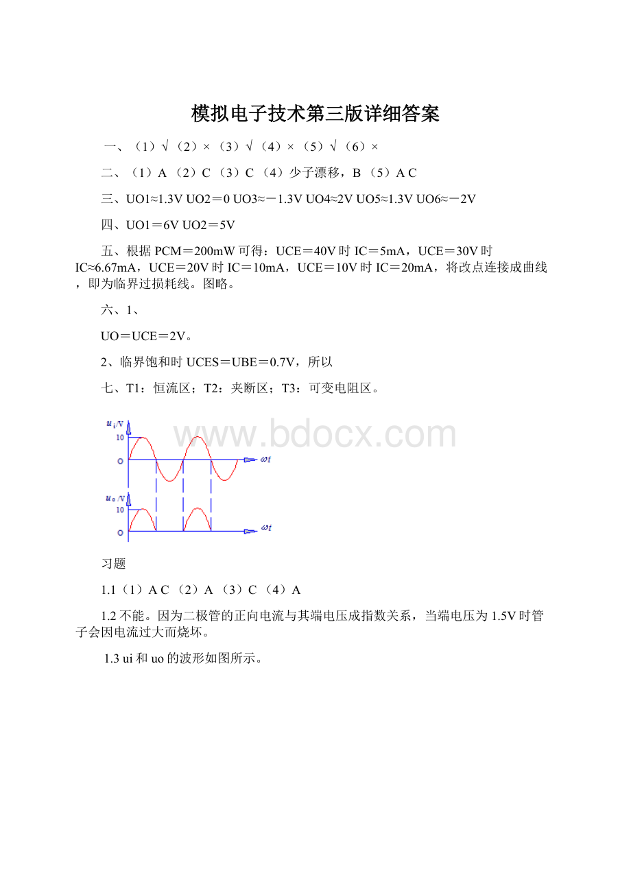 模拟电子技术第三版详细答案.docx