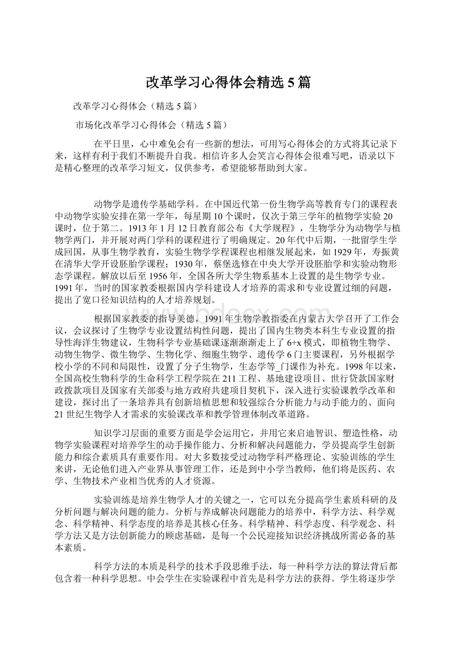 改革学习心得体会精选5篇.docx