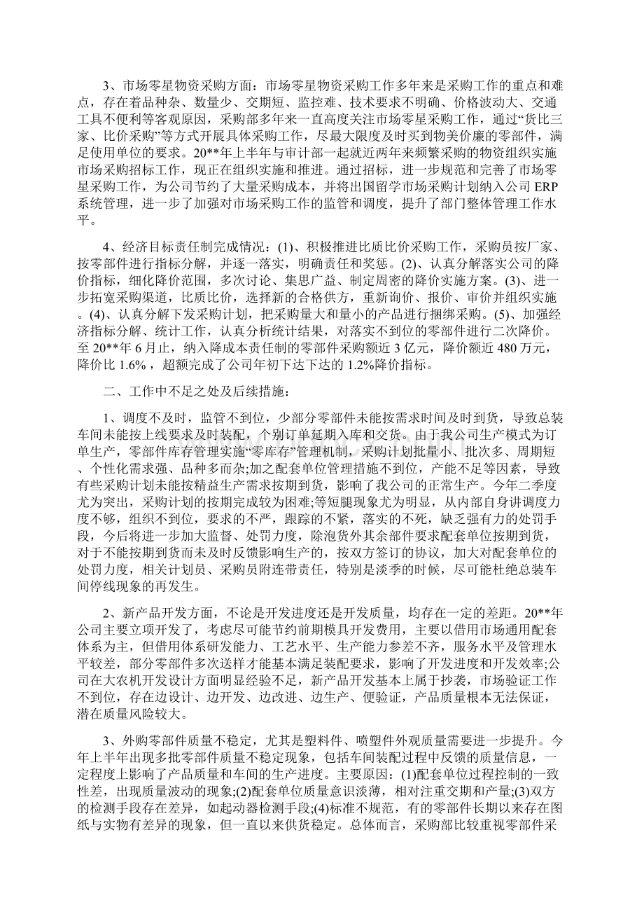 采购员上半年个人工作总结与采购员个人工作总结精选汇编docWord格式.docx_第2页