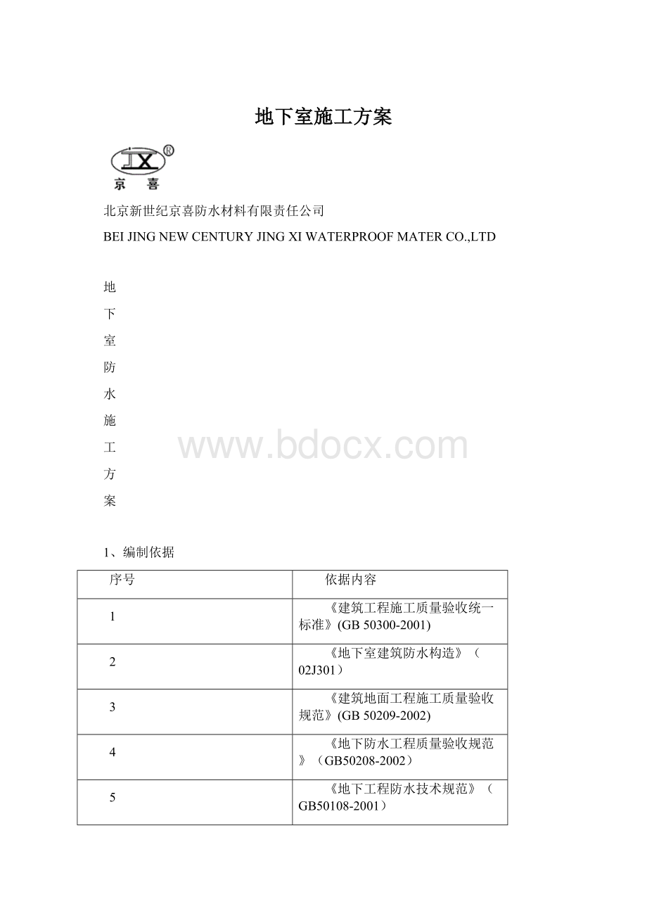 地下室施工方案.docx_第1页