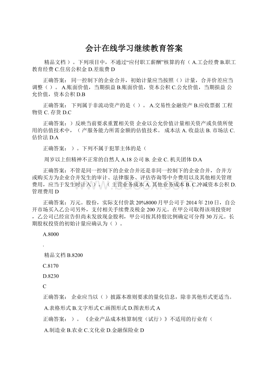 会计在线学习继续教育答案.docx_第1页