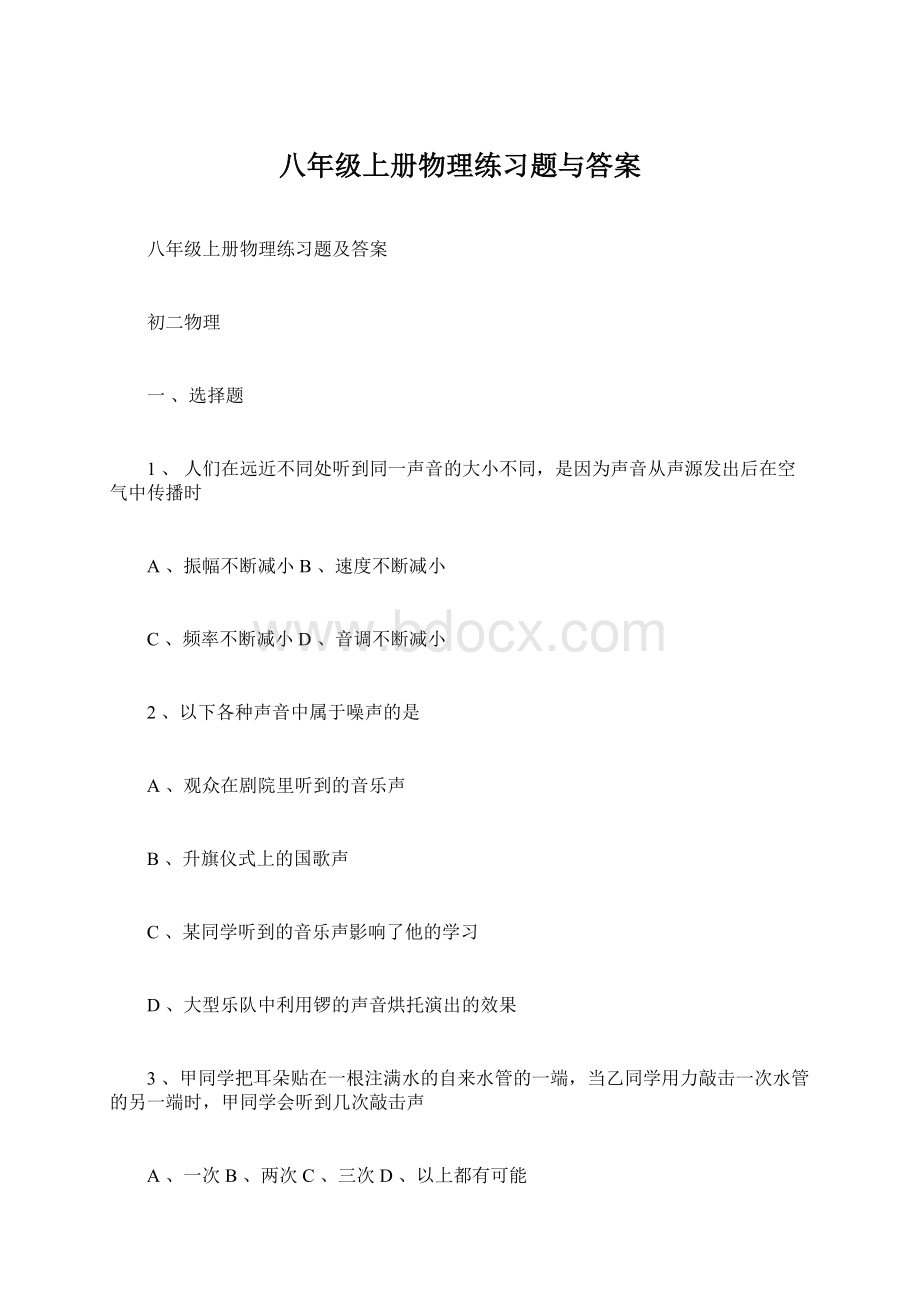 八年级上册物理练习题与答案.docx