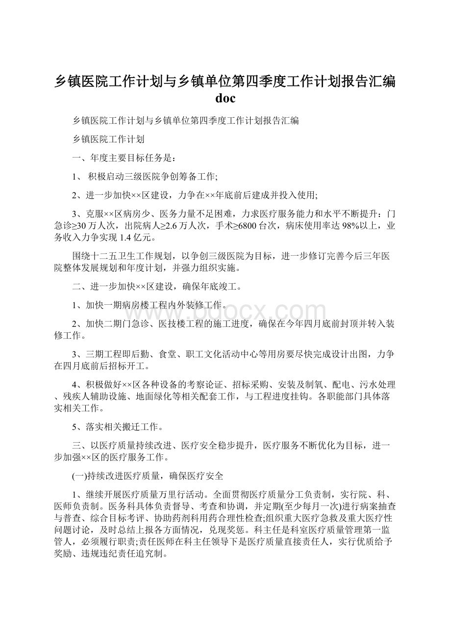 乡镇医院工作计划与乡镇单位第四季度工作计划报告汇编doc.docx