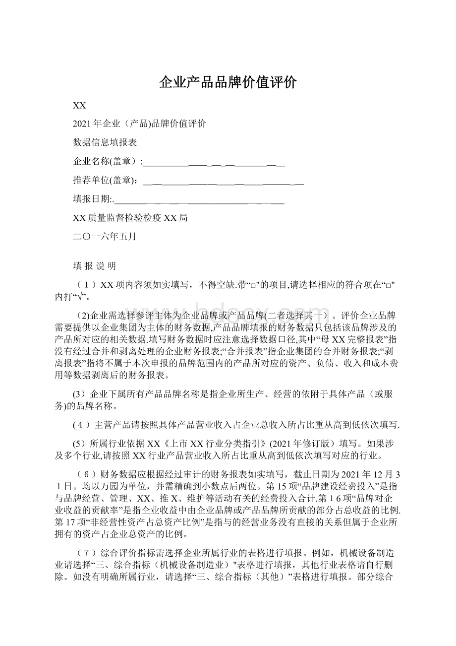 企业产品品牌价值评价Word格式文档下载.docx