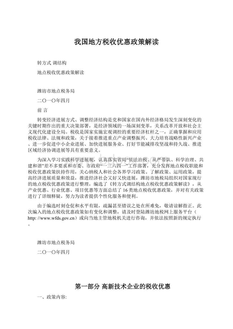 我国地方税收优惠政策解读.docx