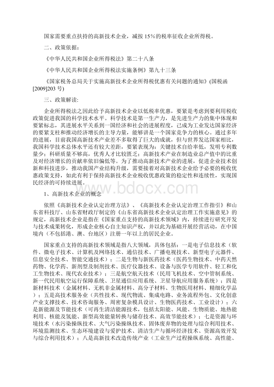 我国地方税收优惠政策解读.docx_第2页