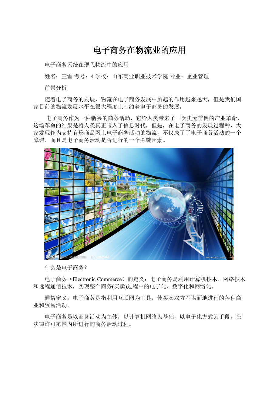 电子商务在物流业的应用Word格式文档下载.docx