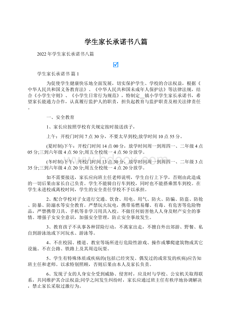 学生家长承诺书八篇Word下载.docx