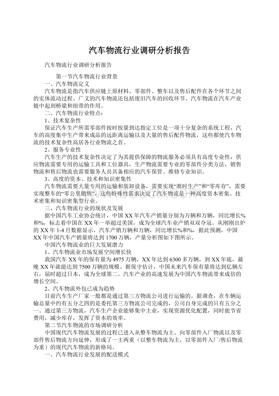 汽车物流行业调研分析报告.docx