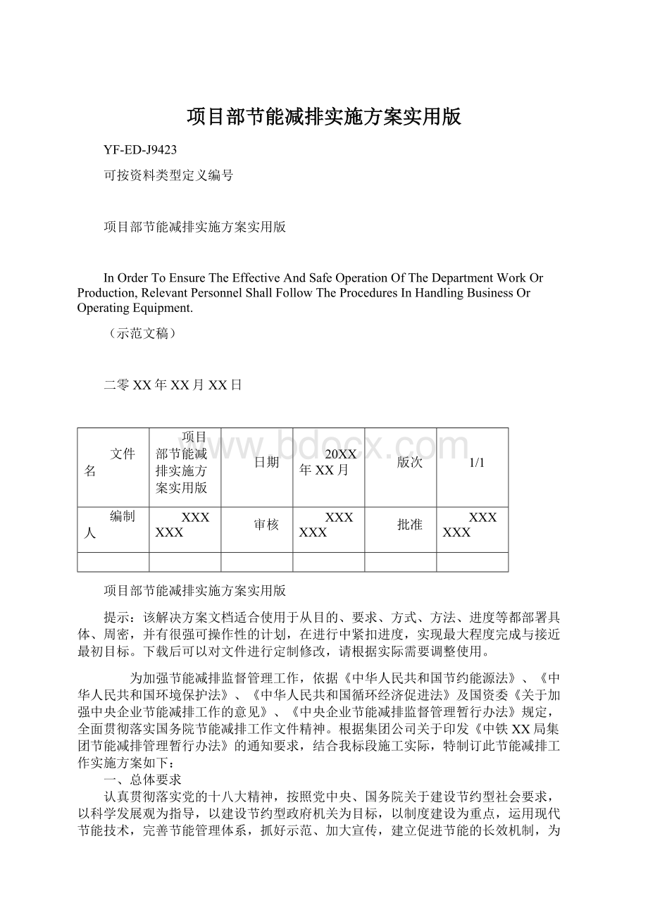 项目部节能减排实施方案实用版.docx