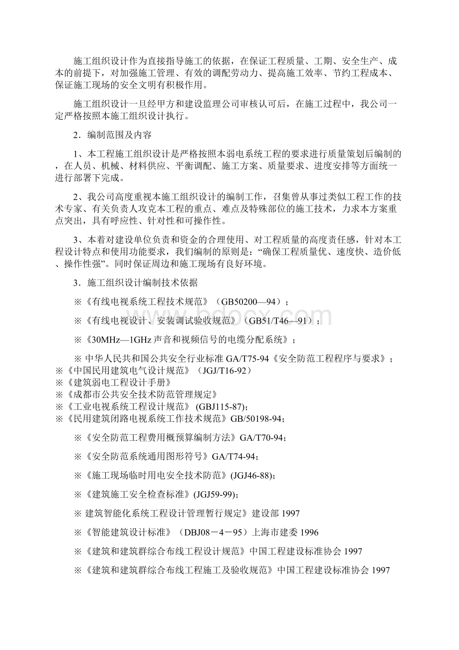 建筑智能化弱电工程施工项目组织设计方案研究投标方案文件技术部分样本.docx_第2页