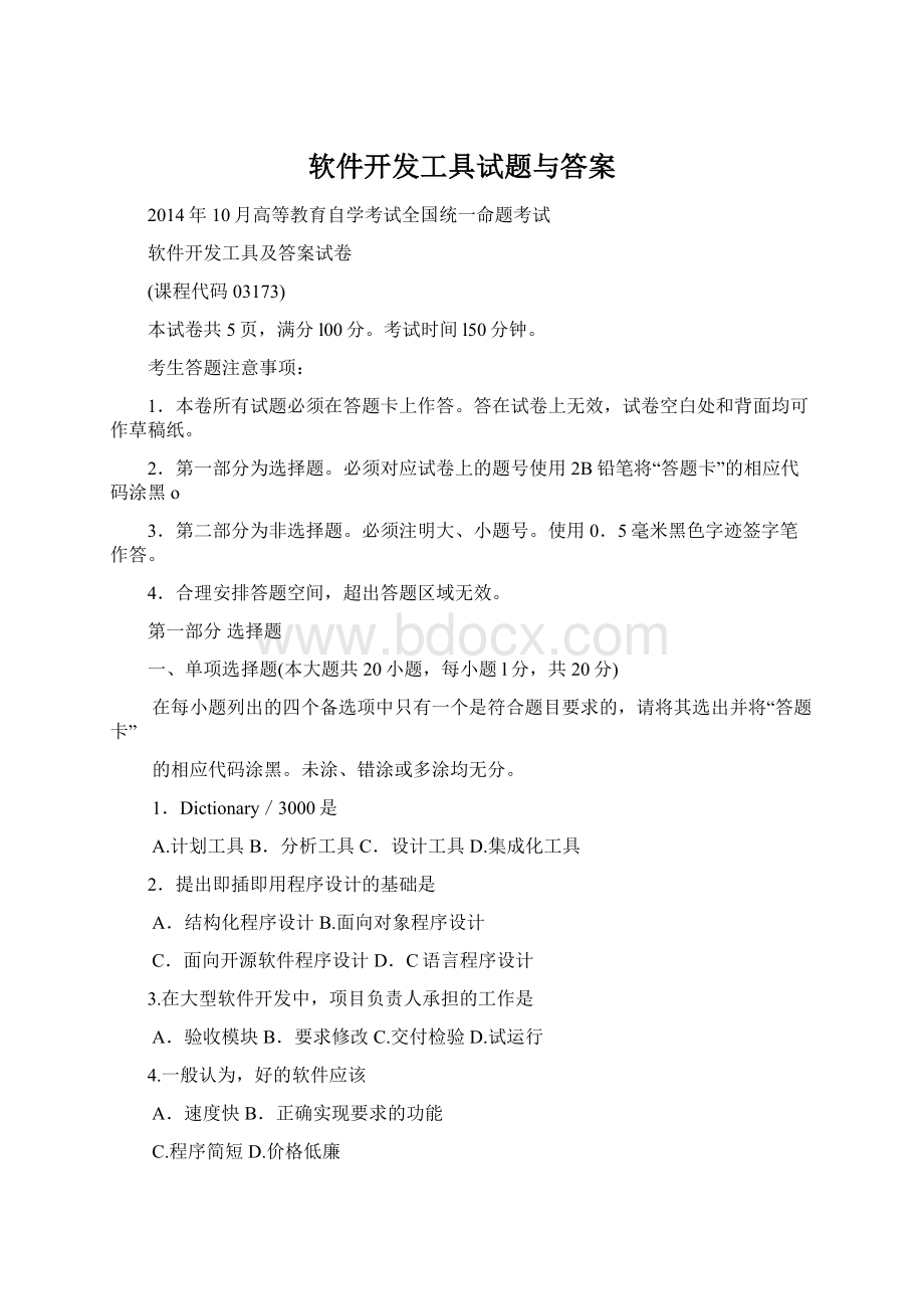 软件开发工具试题与答案Word格式文档下载.docx