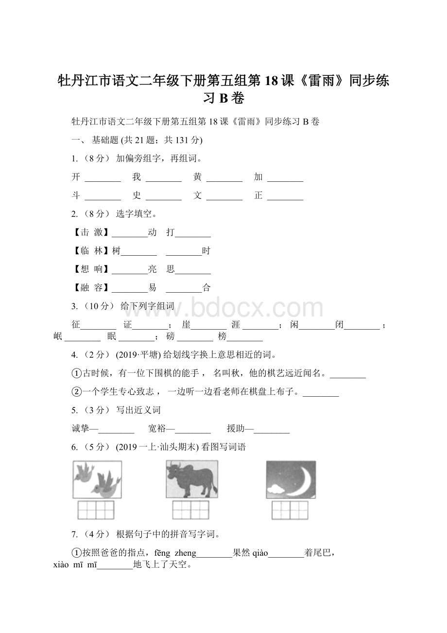 牡丹江市语文二年级下册第五组第18课《雷雨》同步练习B卷.docx