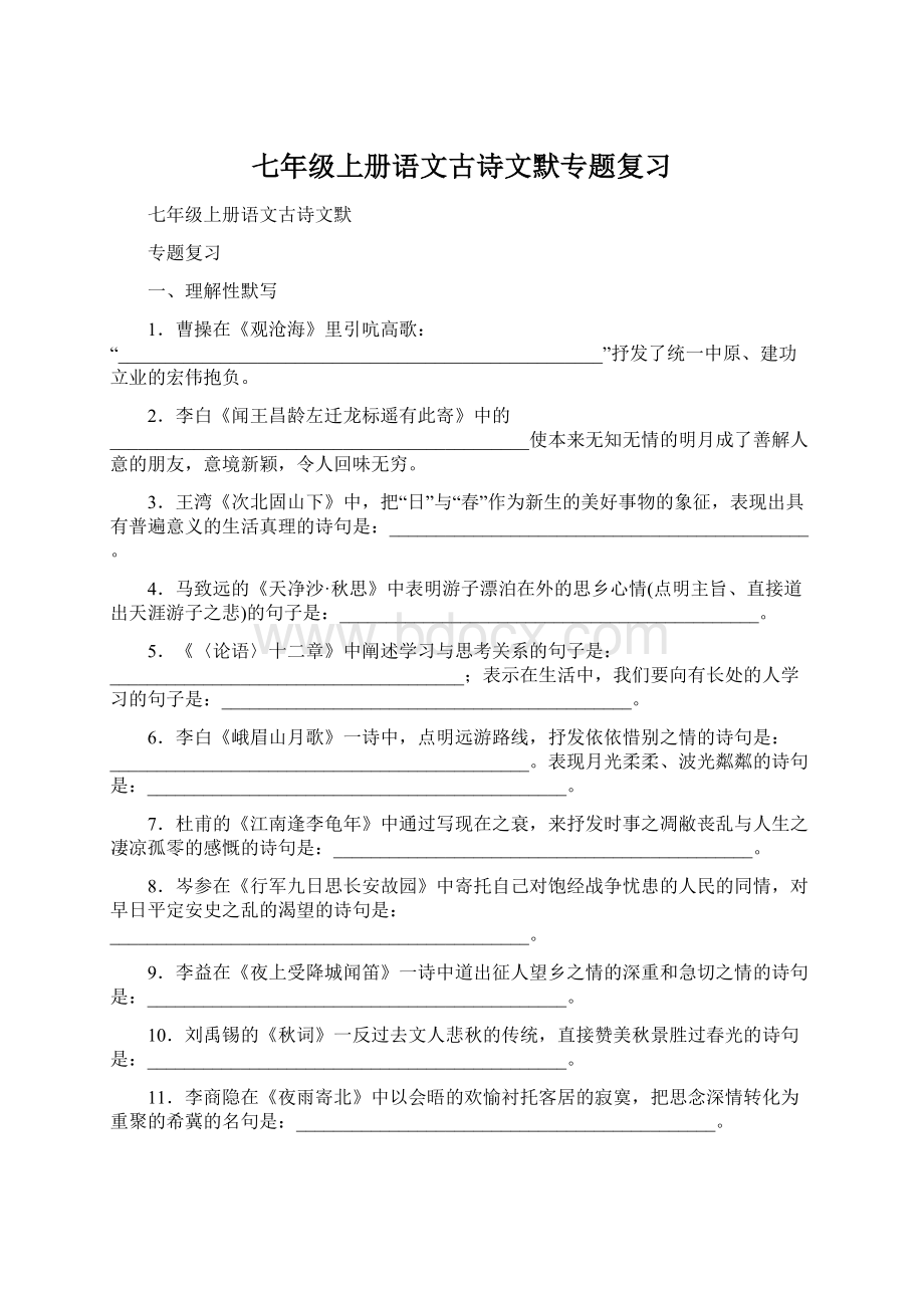 七年级上册语文古诗文默专题复习Word下载.docx_第1页