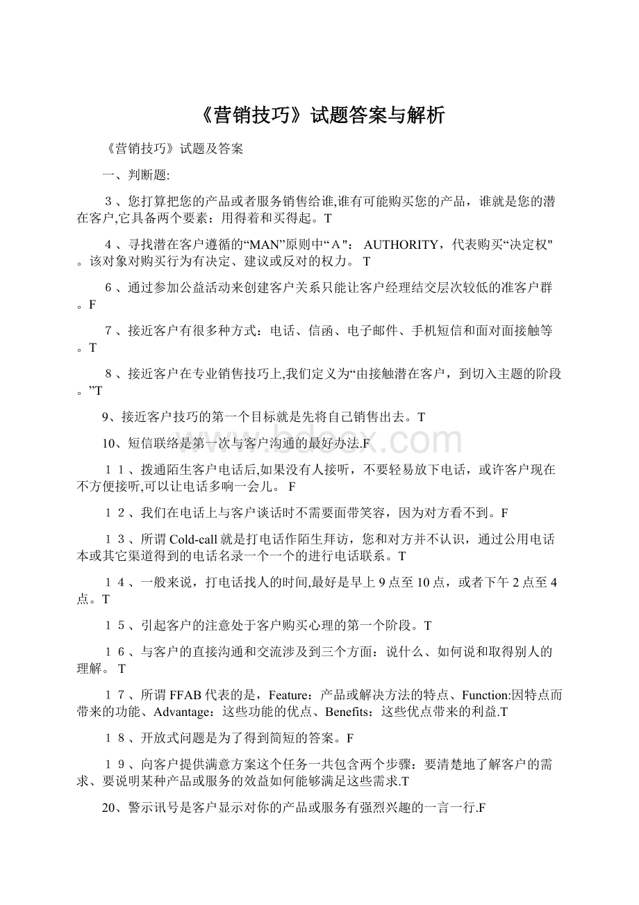 《营销技巧》试题答案与解析.docx