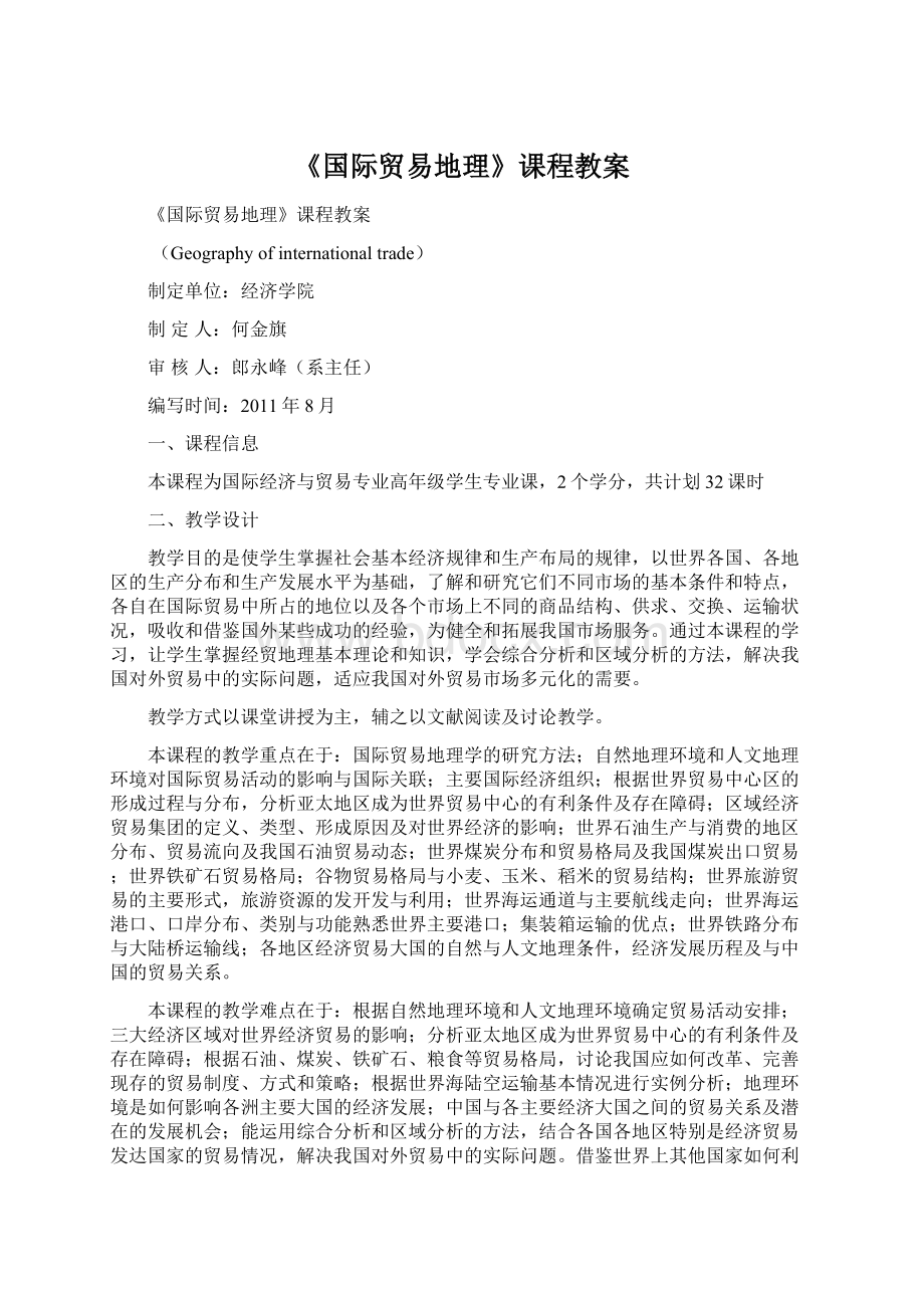 《国际贸易地理》课程教案.docx