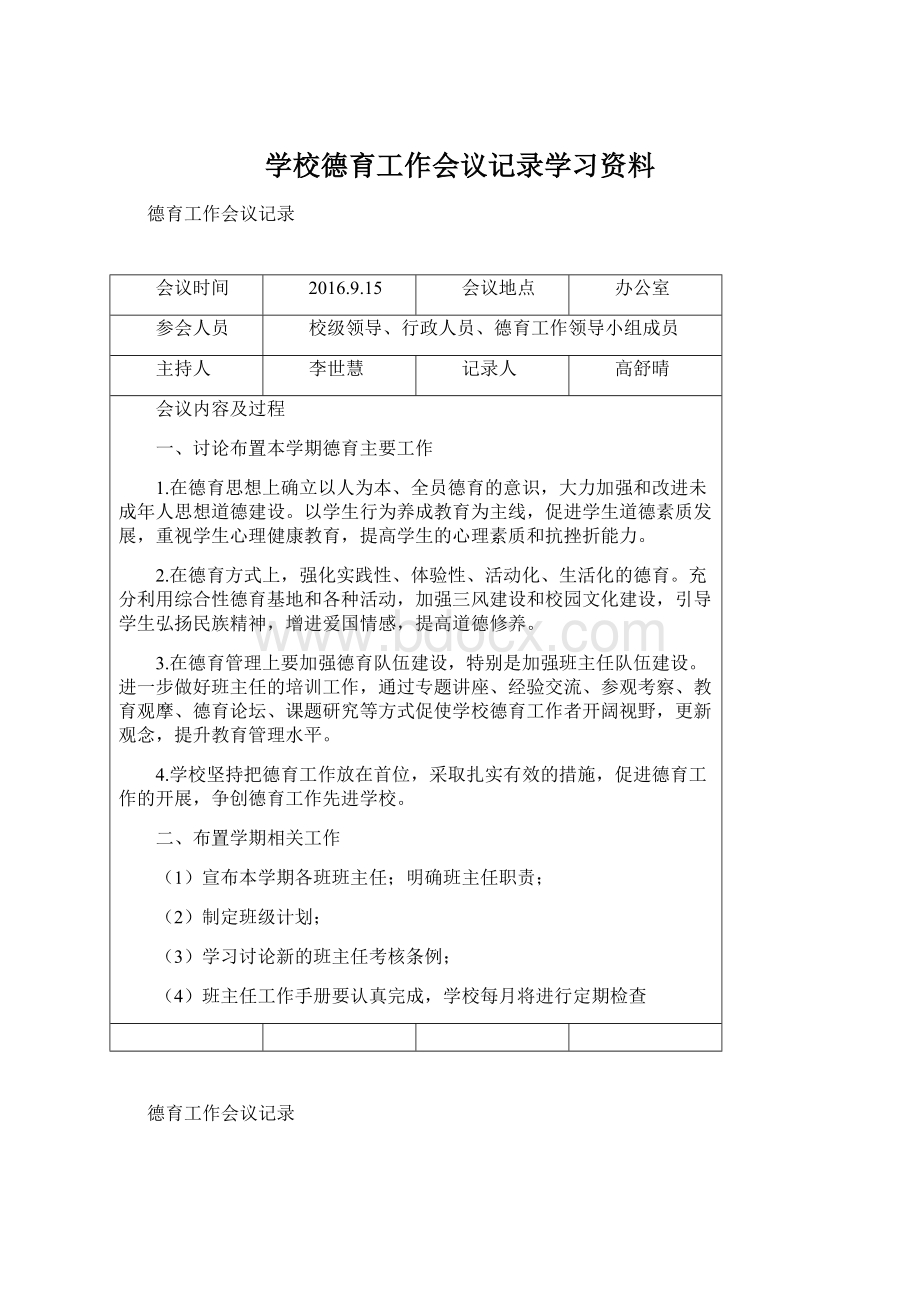 学校德育工作会议记录学习资料.docx