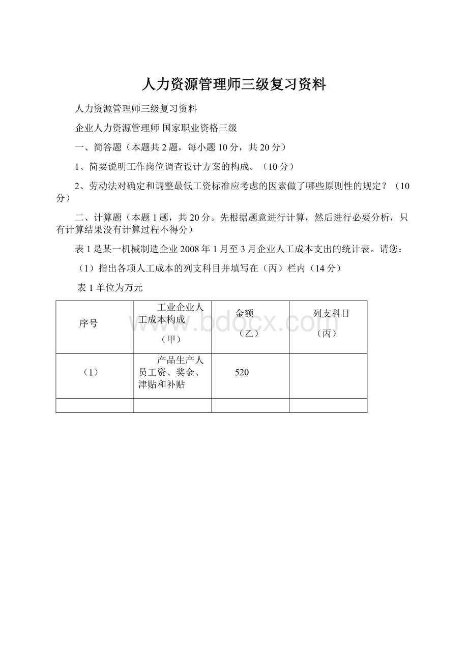 人力资源管理师三级复习资料Word下载.docx