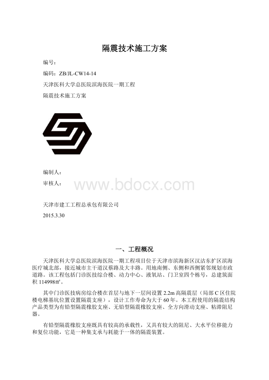 隔震技术施工方案.docx