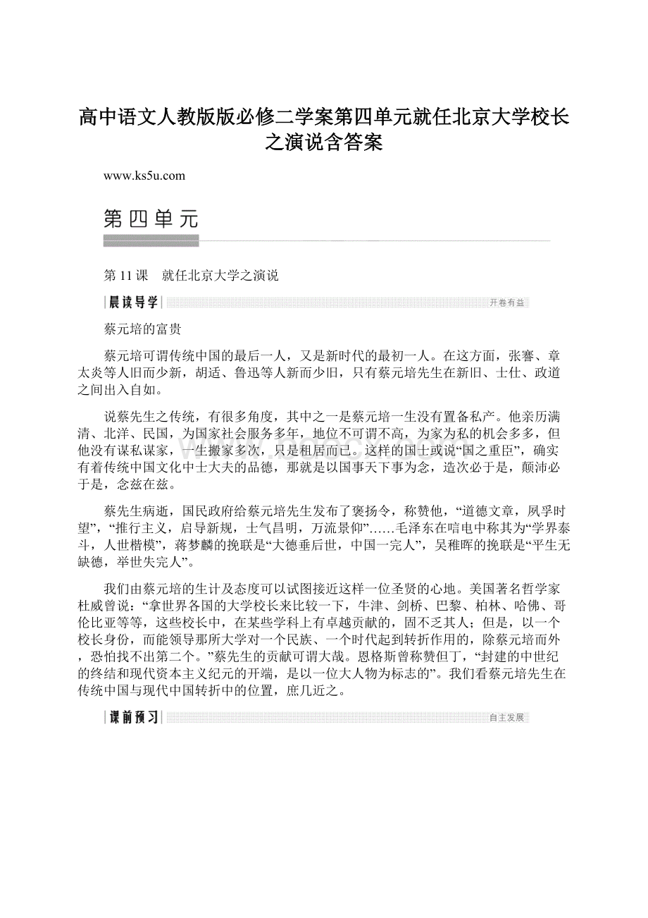 高中语文人教版版必修二学案第四单元就任北京大学校长之演说含答案Word下载.docx_第1页