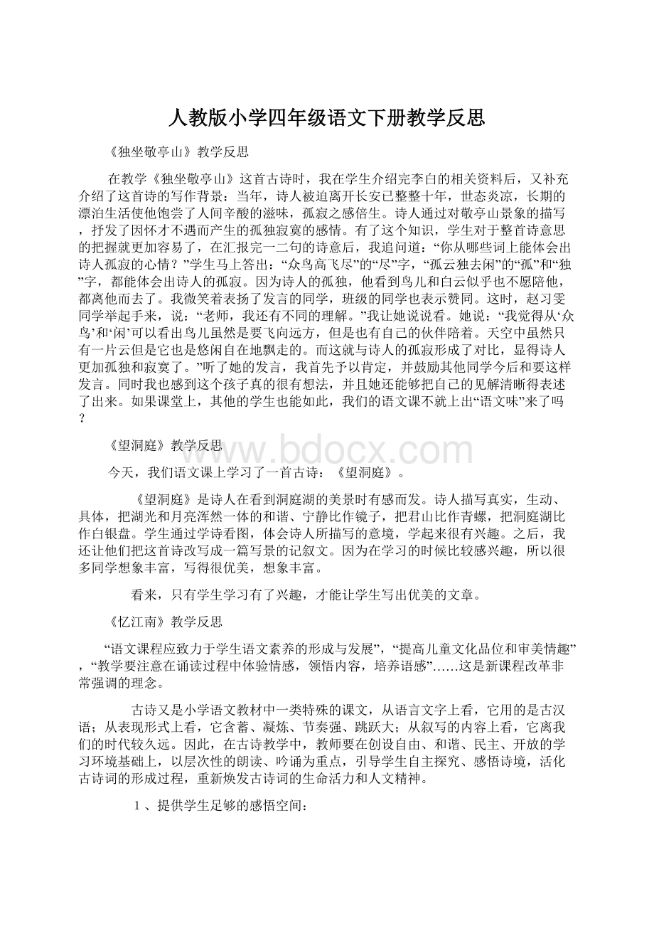 人教版小学四年级语文下册教学反思Word文档下载推荐.docx