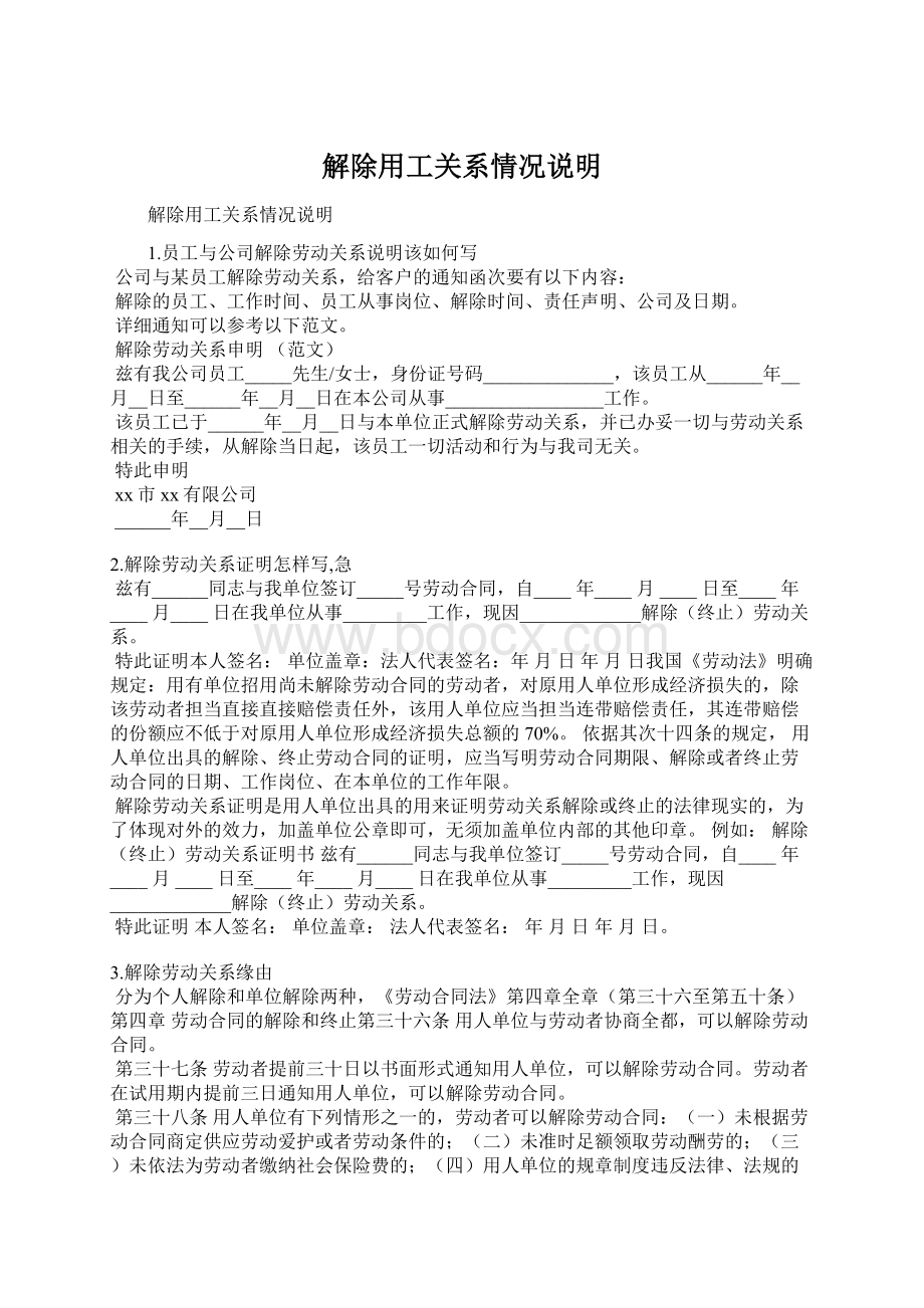 解除用工关系情况说明Word格式文档下载.docx