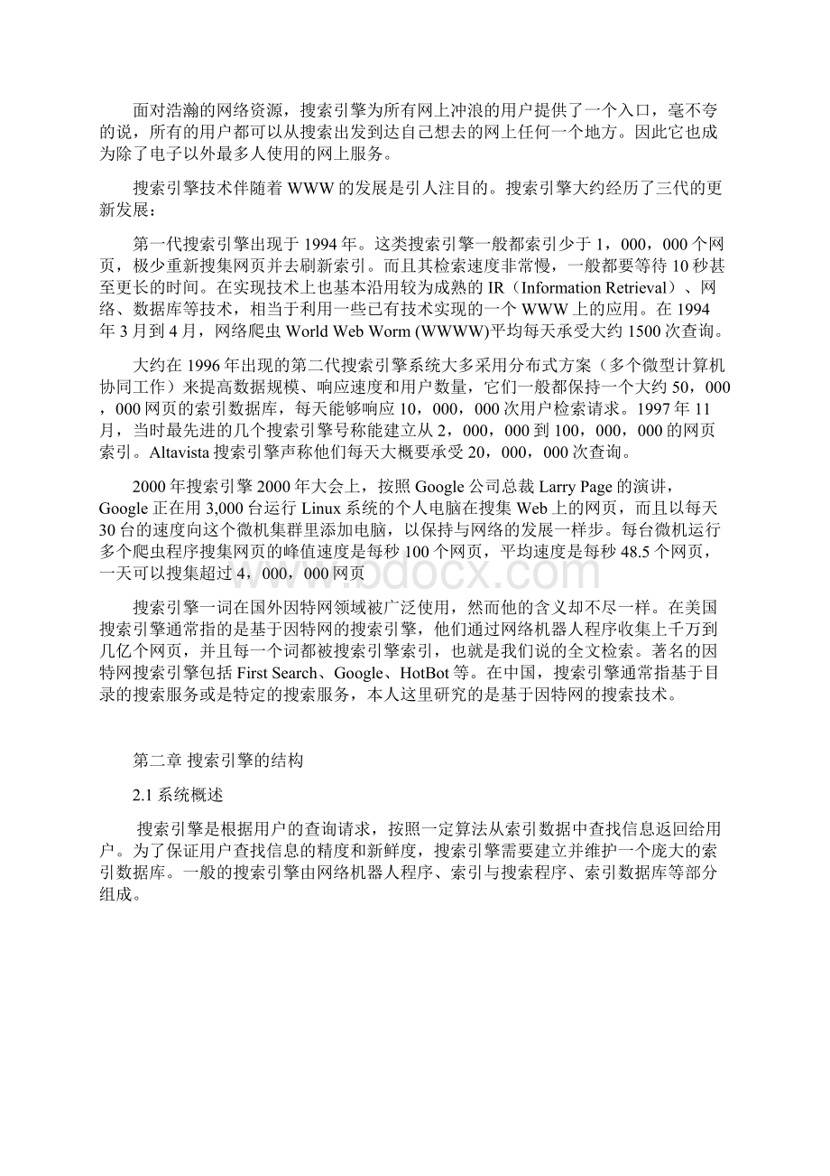 毕业论文搜索引擎的研究与实现Word文档下载推荐.docx_第2页