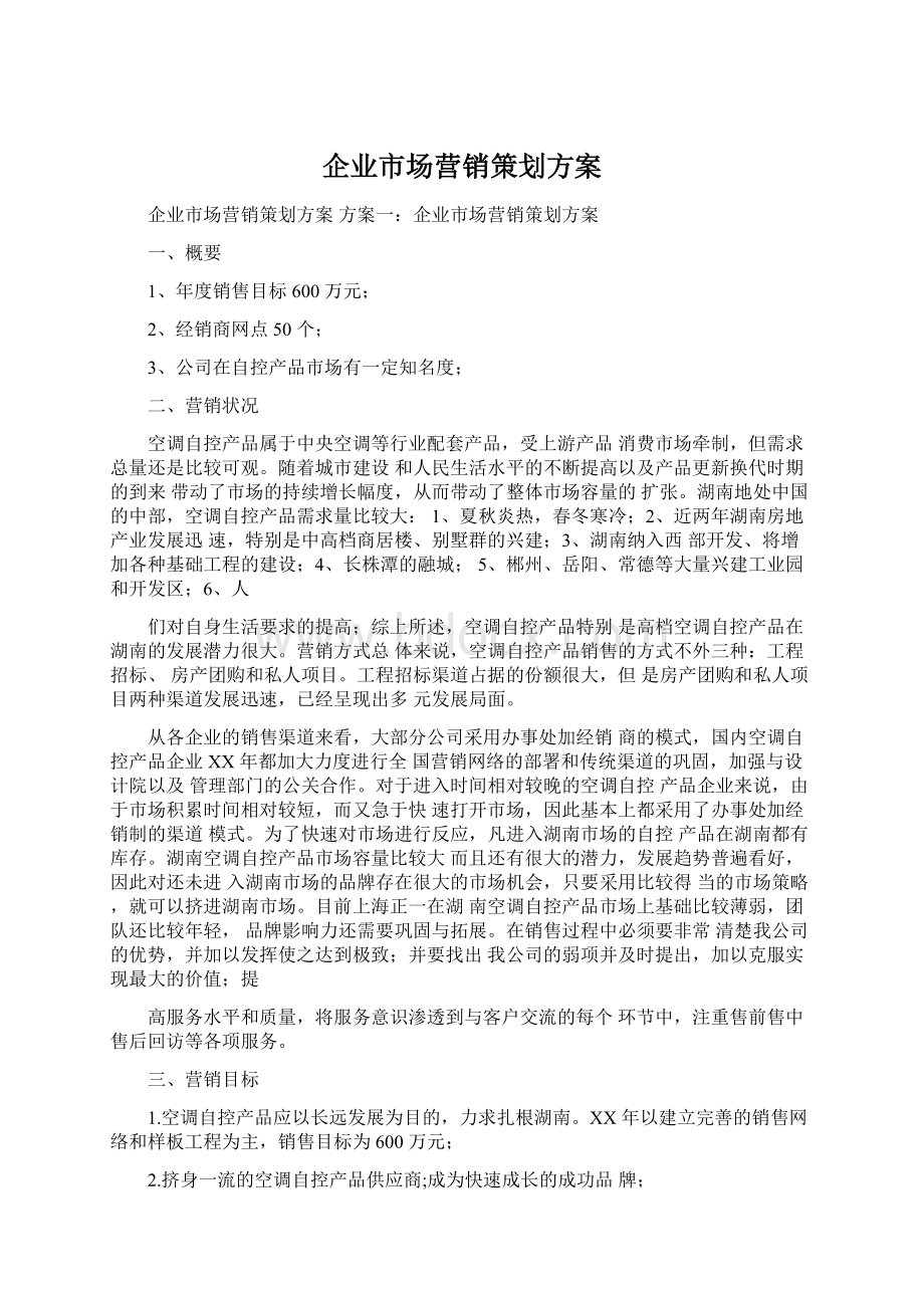 企业市场营销策划方案Word下载.docx_第1页