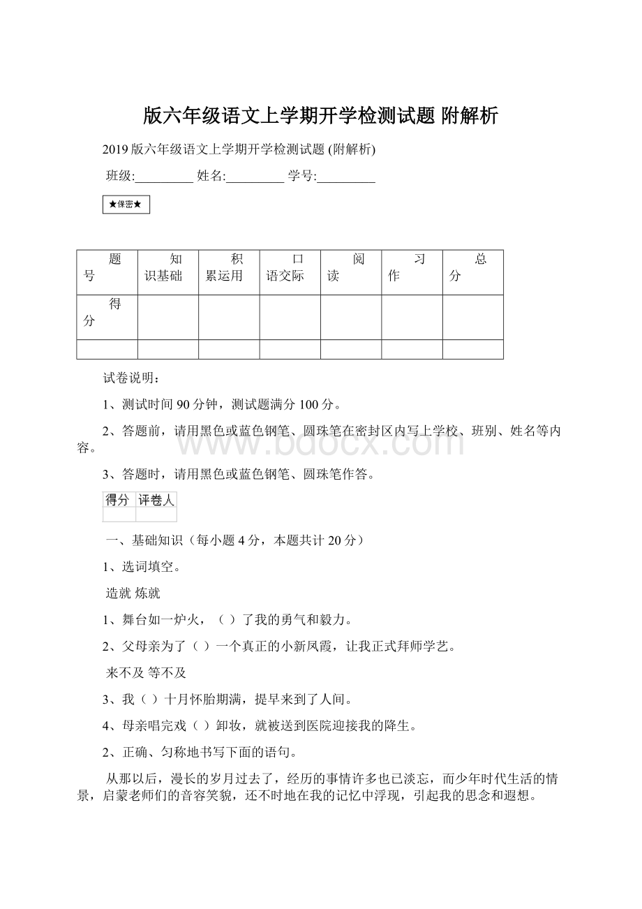 版六年级语文上学期开学检测试题 附解析.docx_第1页