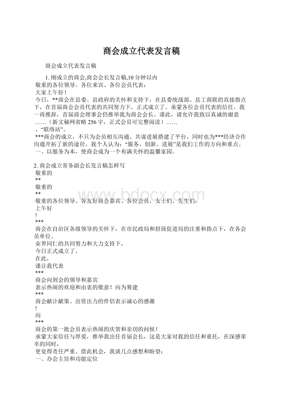 商会成立代表发言稿.docx