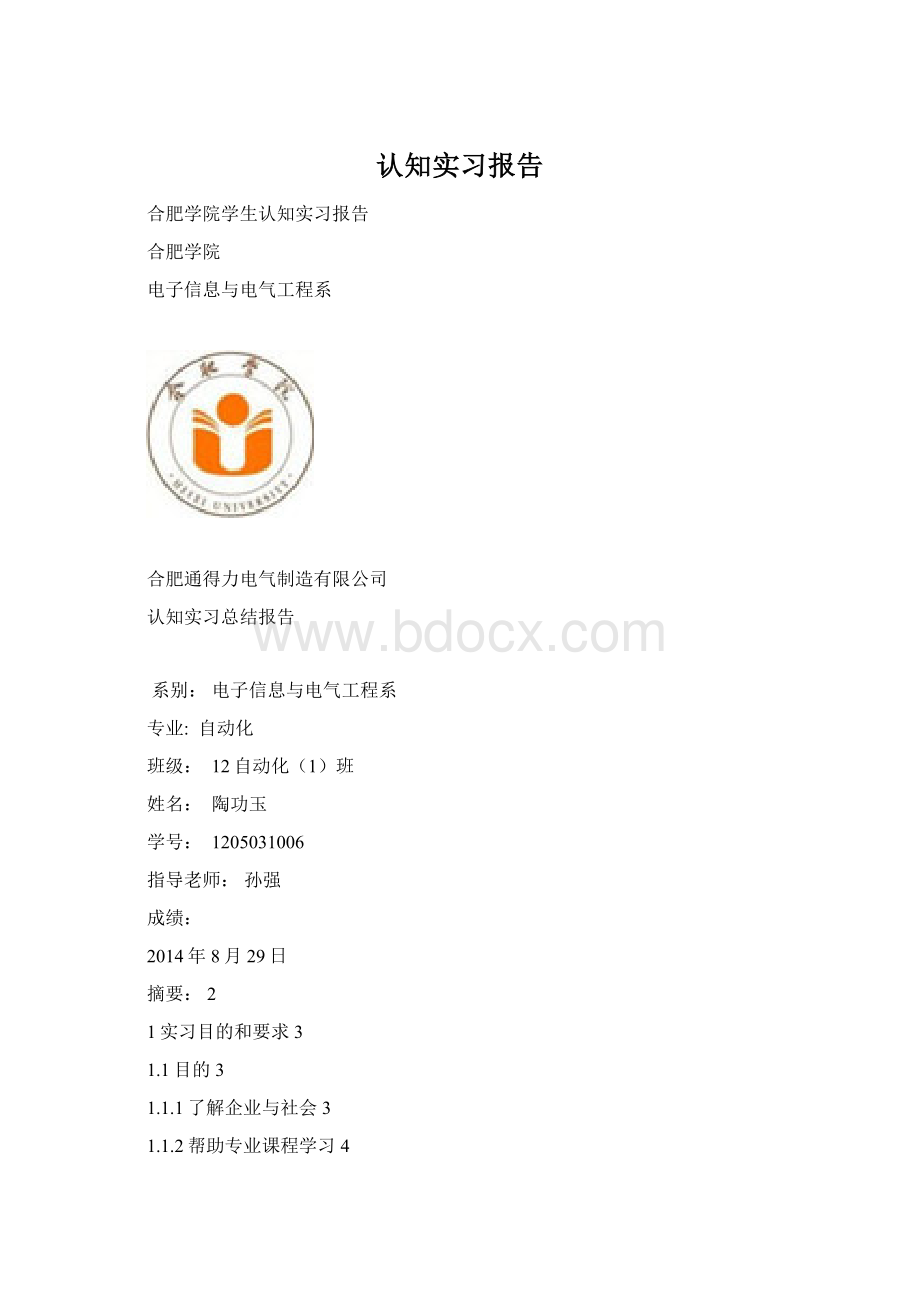 认知实习报告Word格式.docx