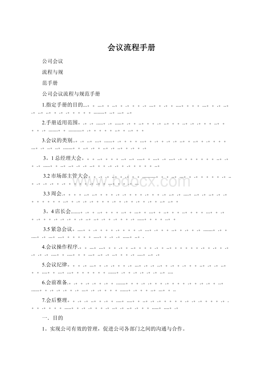 会议流程手册Word格式.docx_第1页