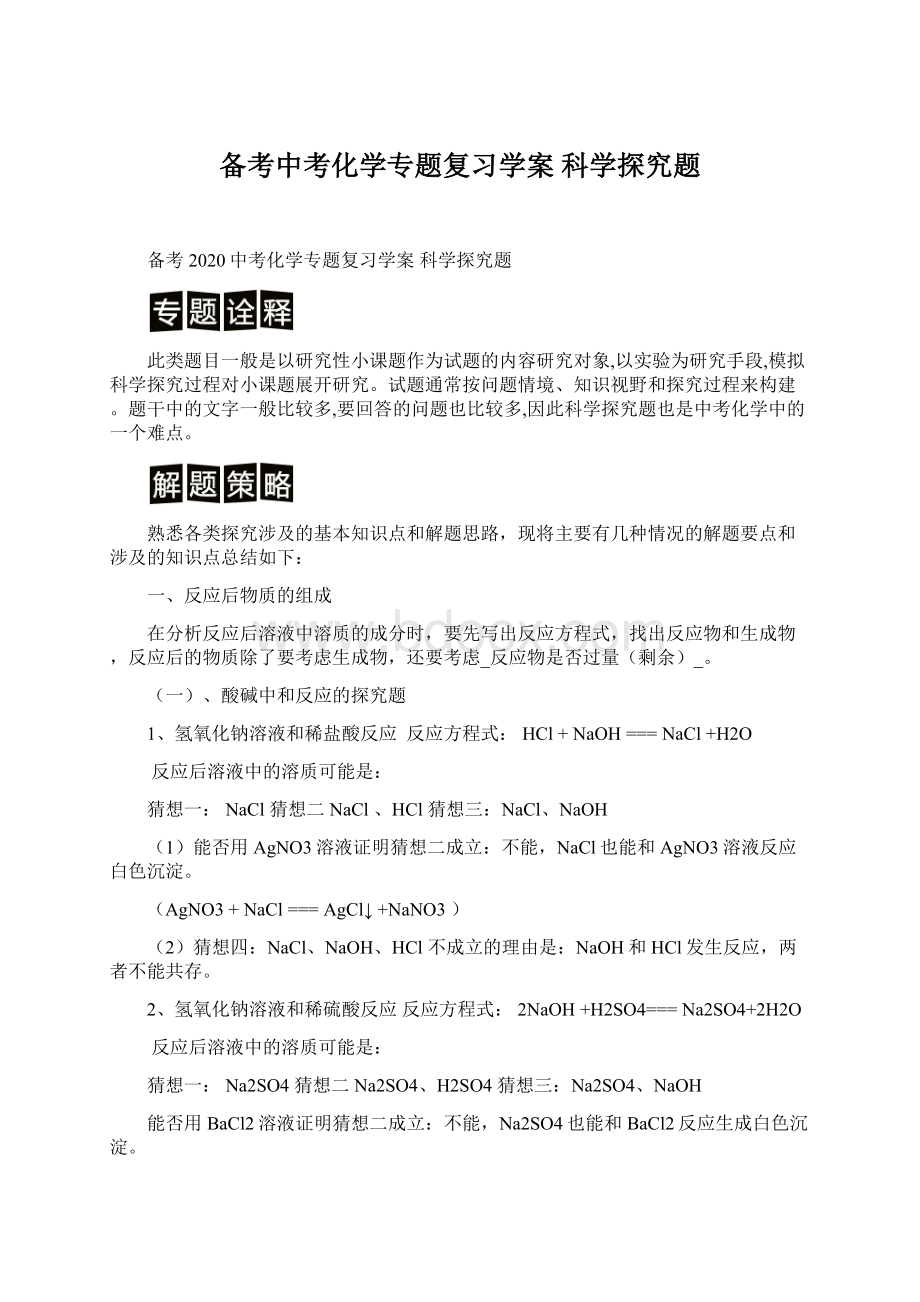 备考中考化学专题复习学案 科学探究题Word格式.docx_第1页