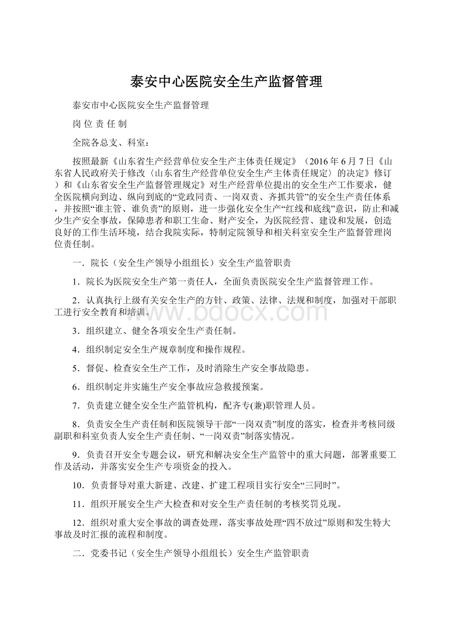 泰安中心医院安全生产监督管理Word文档格式.docx