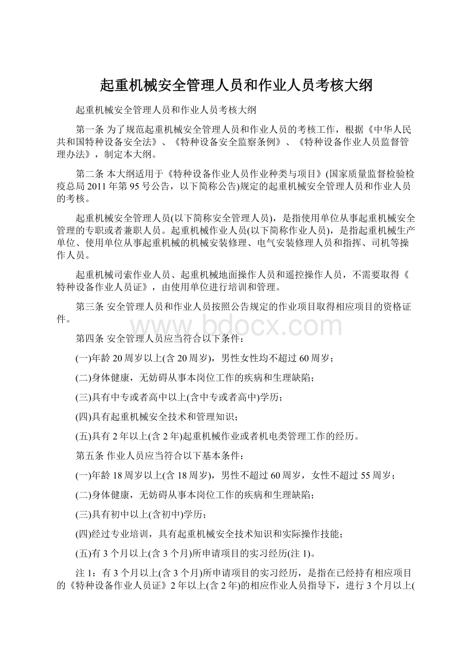 起重机械安全管理人员和作业人员考核大纲Word文档下载推荐.docx