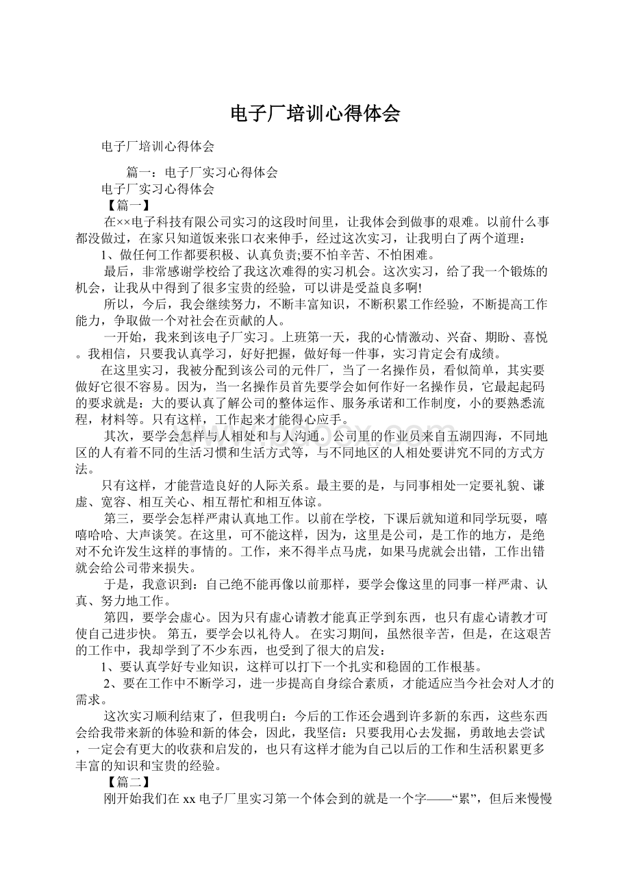 电子厂培训心得体会Word文件下载.docx