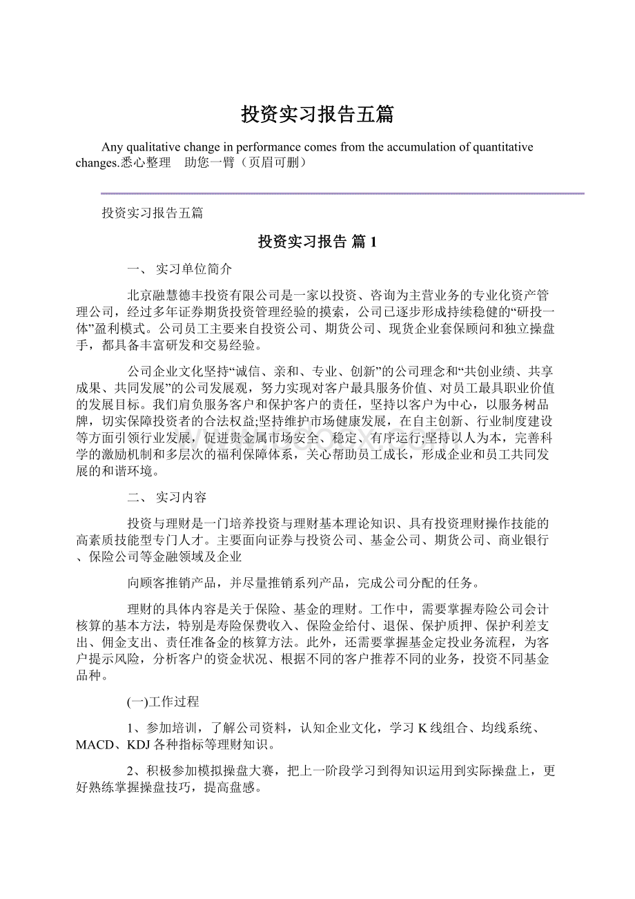 投资实习报告五篇.docx