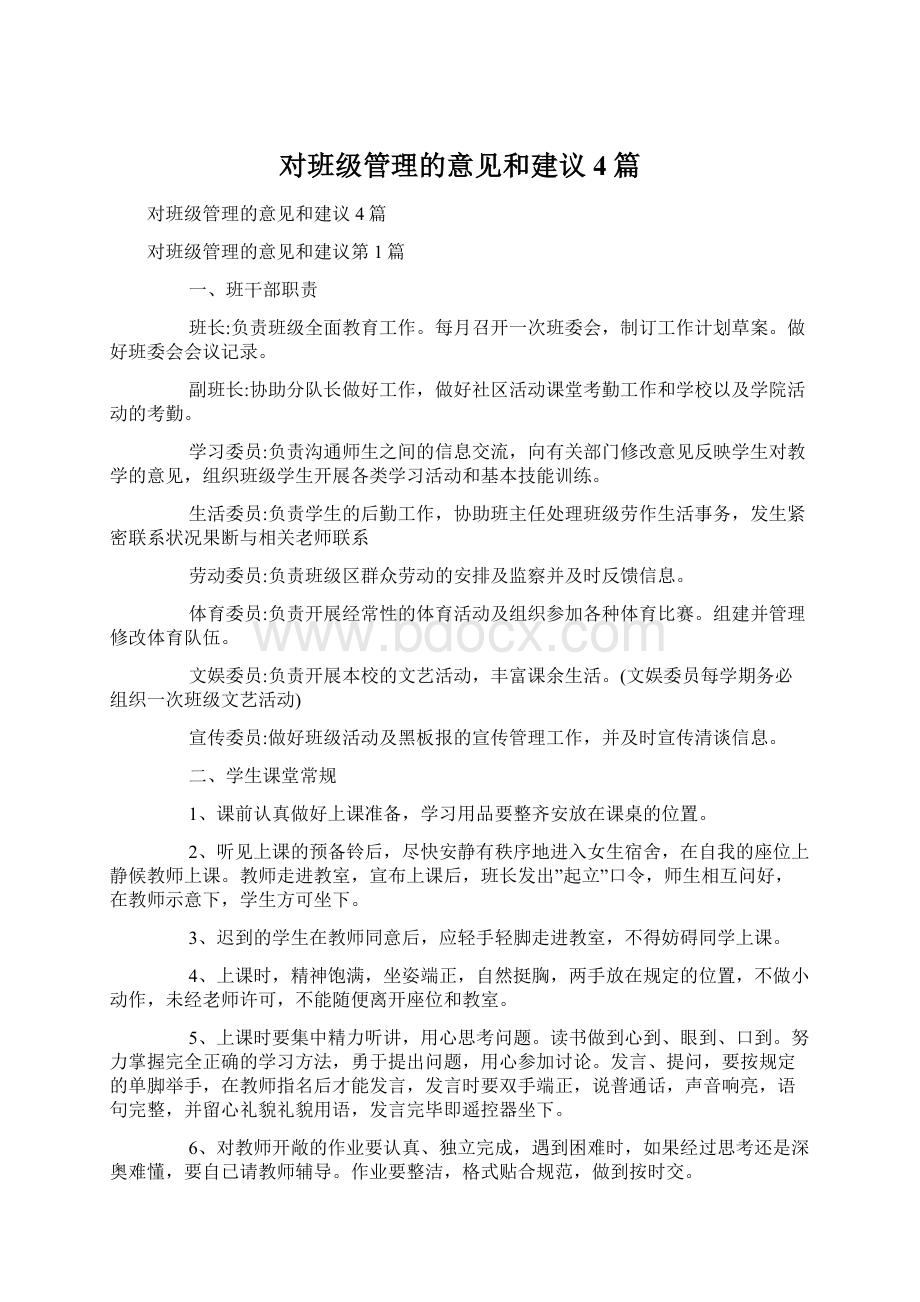 对班级管理的意见和建议4篇.docx_第1页