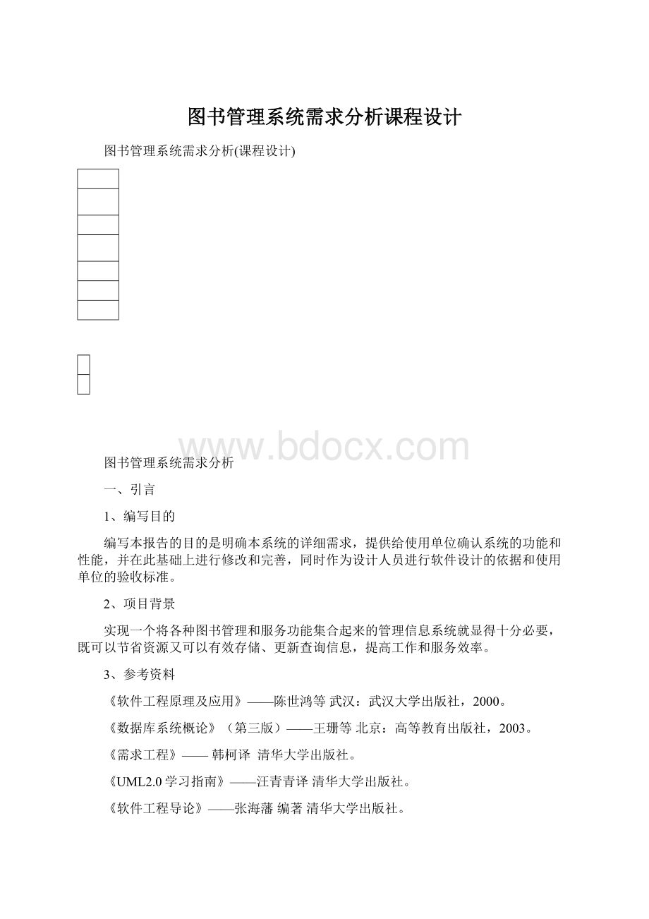 图书管理系统需求分析课程设计Word文件下载.docx