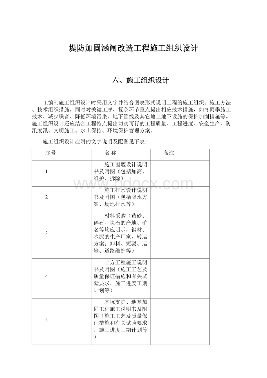 堤防加固涵闸改造工程施工组织设计.docx_第1页