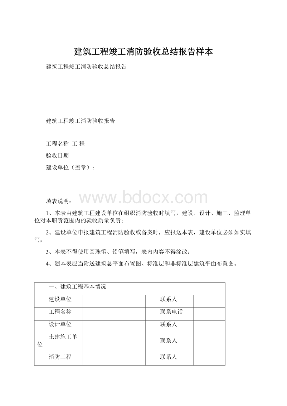 建筑工程竣工消防验收总结报告样本.docx_第1页