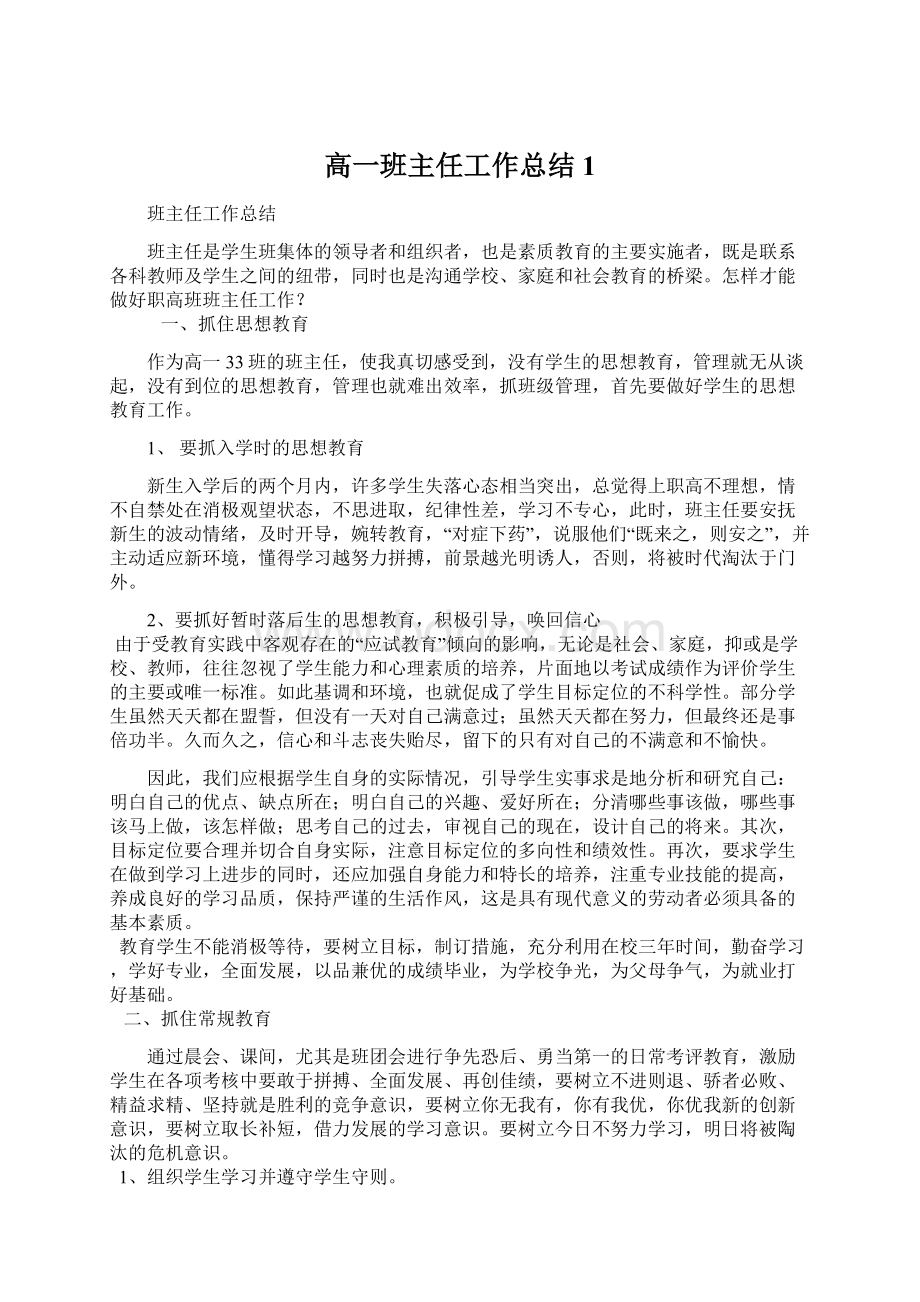 高一班主任工作总结1.docx_第1页