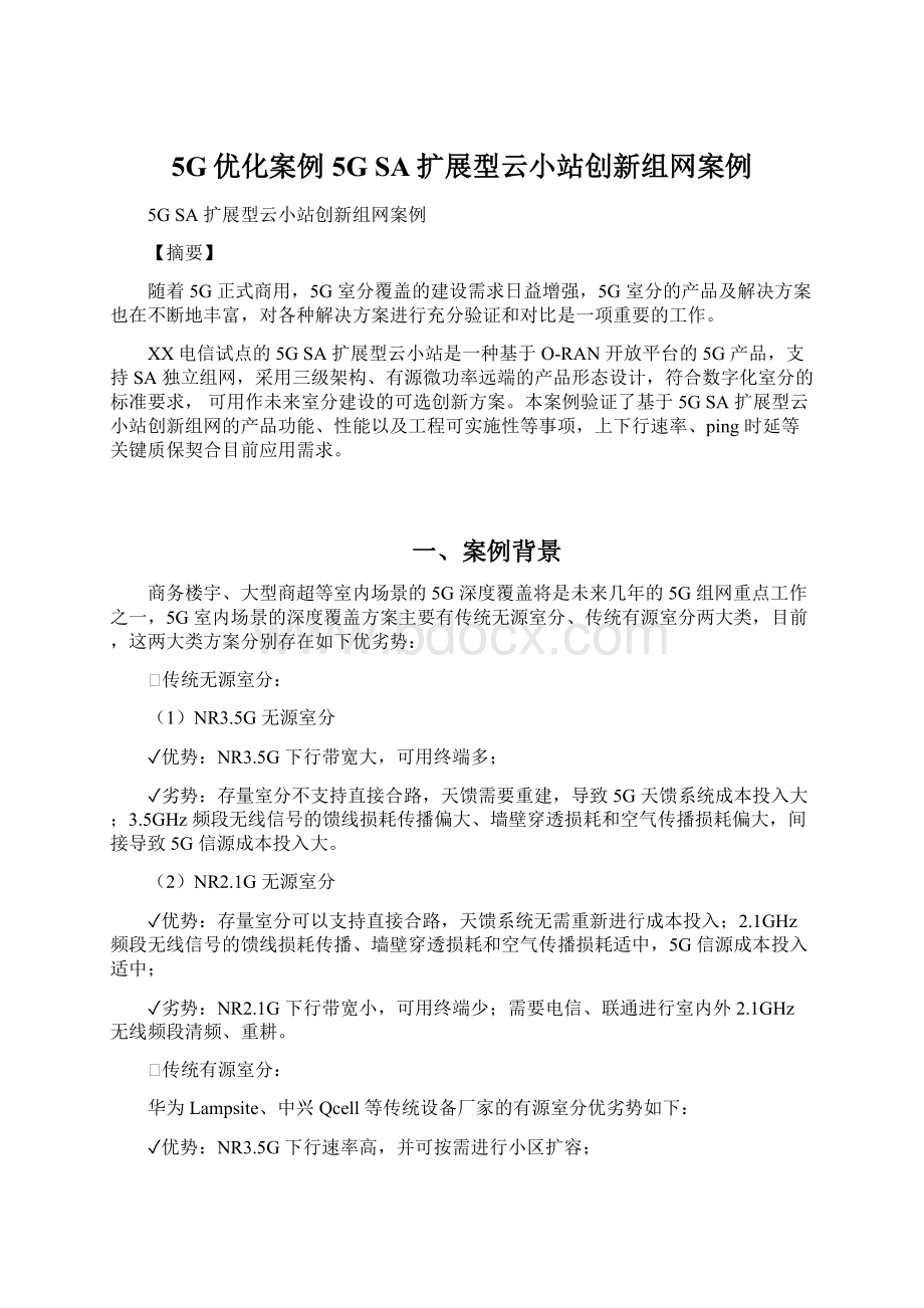 5G优化案例5G SA扩展型云小站创新组网案例文档格式.docx