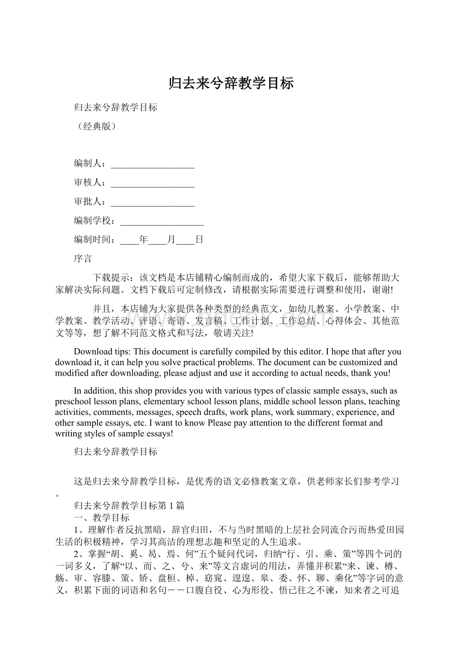 归去来兮辞教学目标文档格式.docx