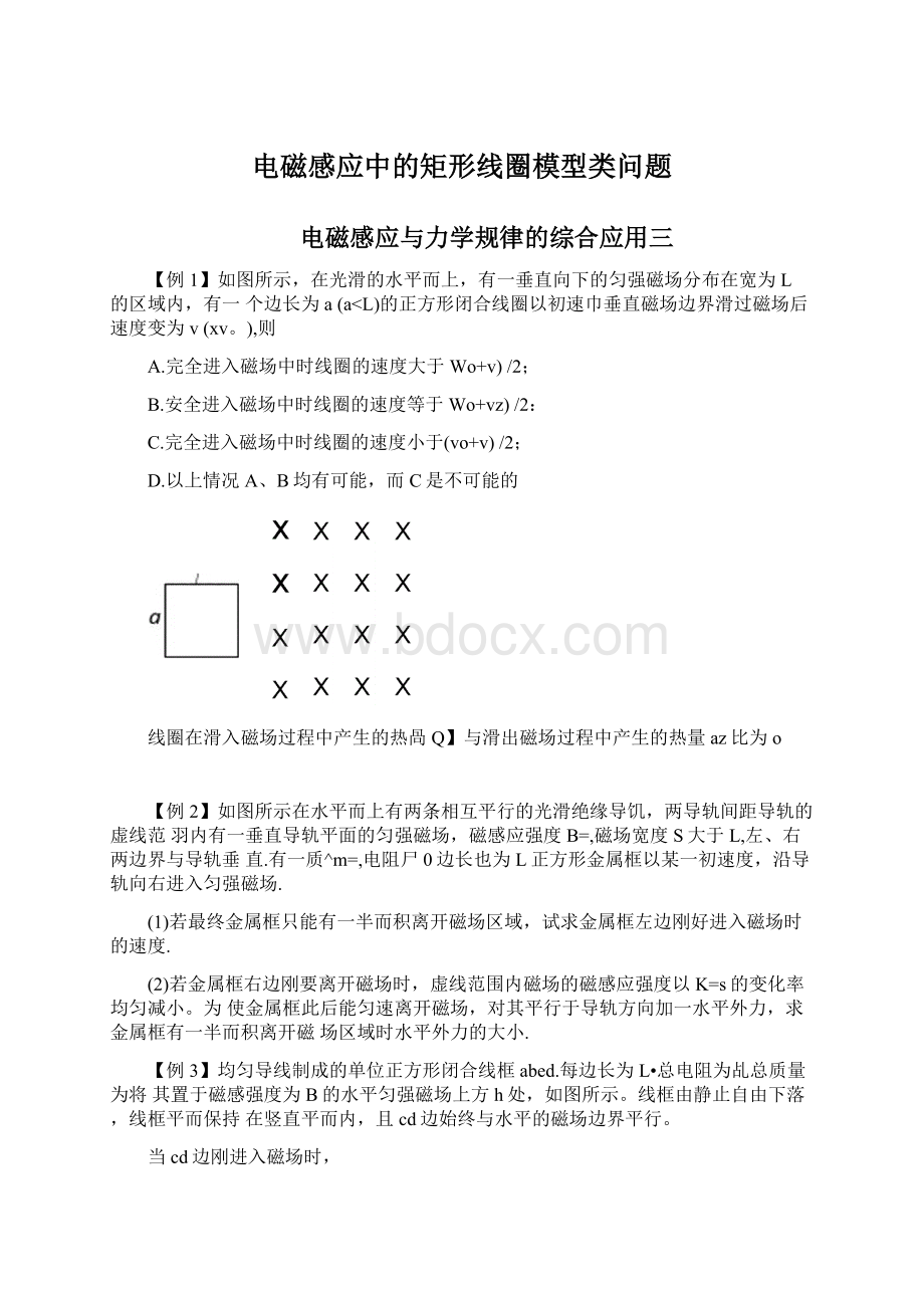 电磁感应中的矩形线圈模型类问题Word下载.docx_第1页