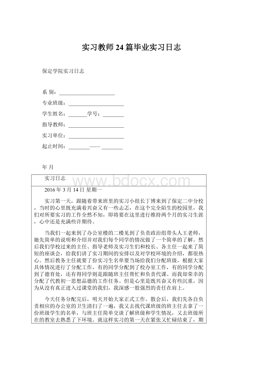 实习教师24篇毕业实习日志文档格式.docx