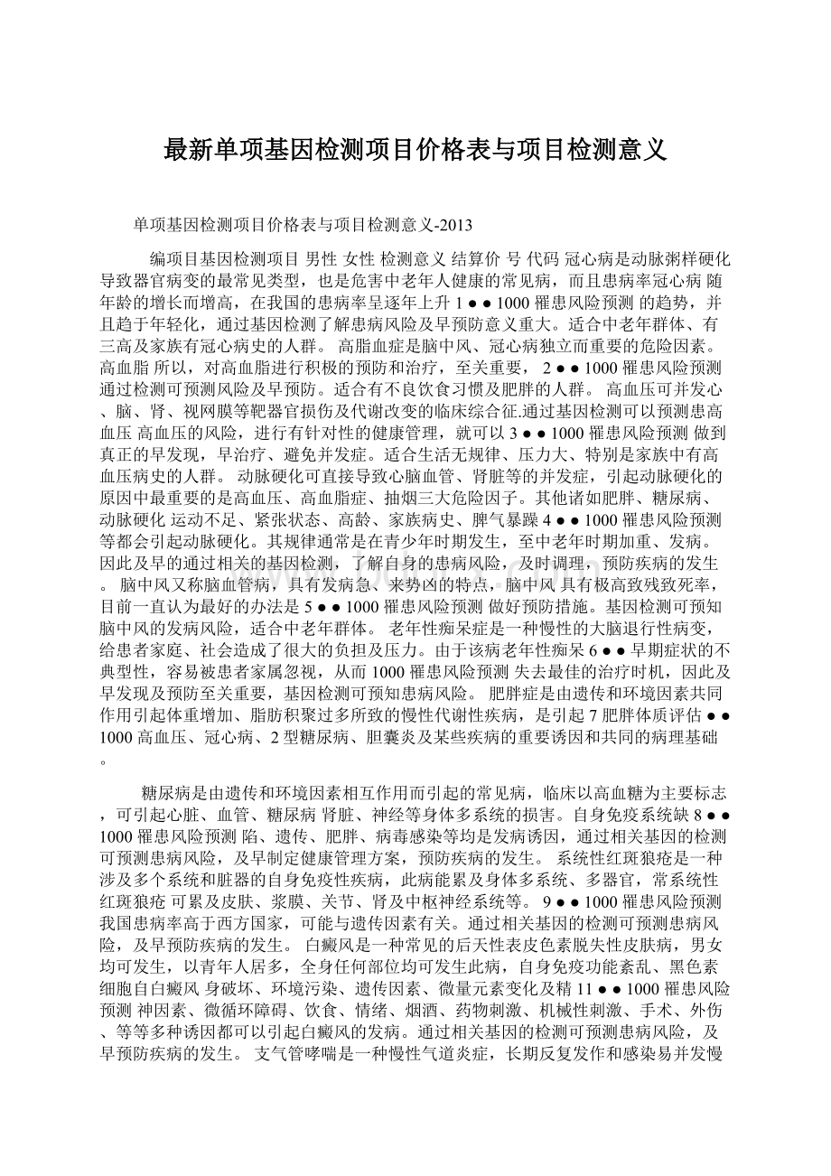 最新单项基因检测项目价格表与项目检测意义.docx