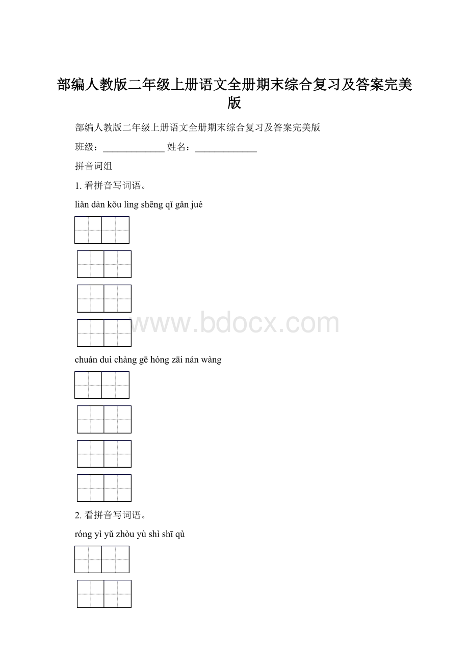 部编人教版二年级上册语文全册期末综合复习及答案完美版.docx_第1页