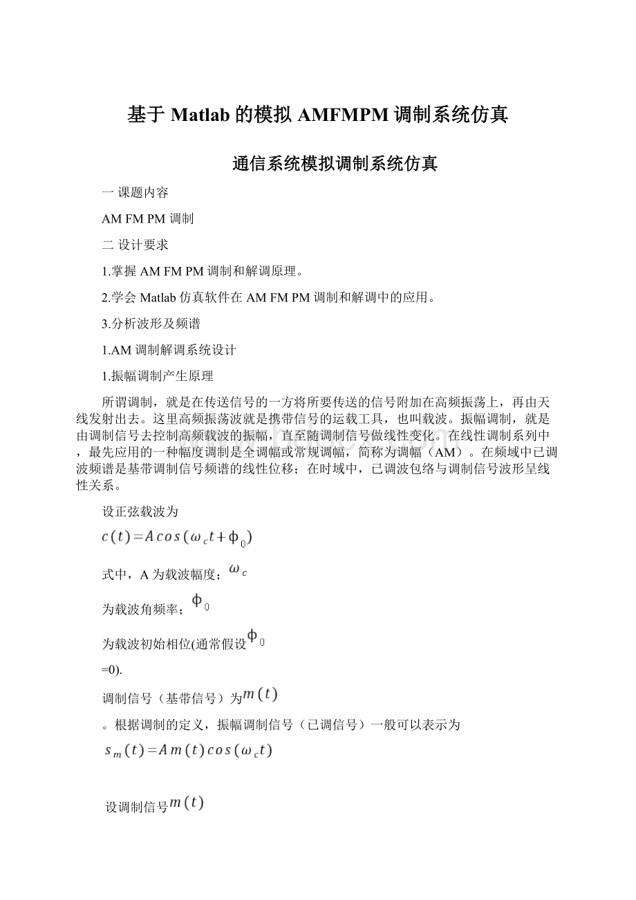 基于Matlab的模拟AMFMPM调制系统仿真.docx