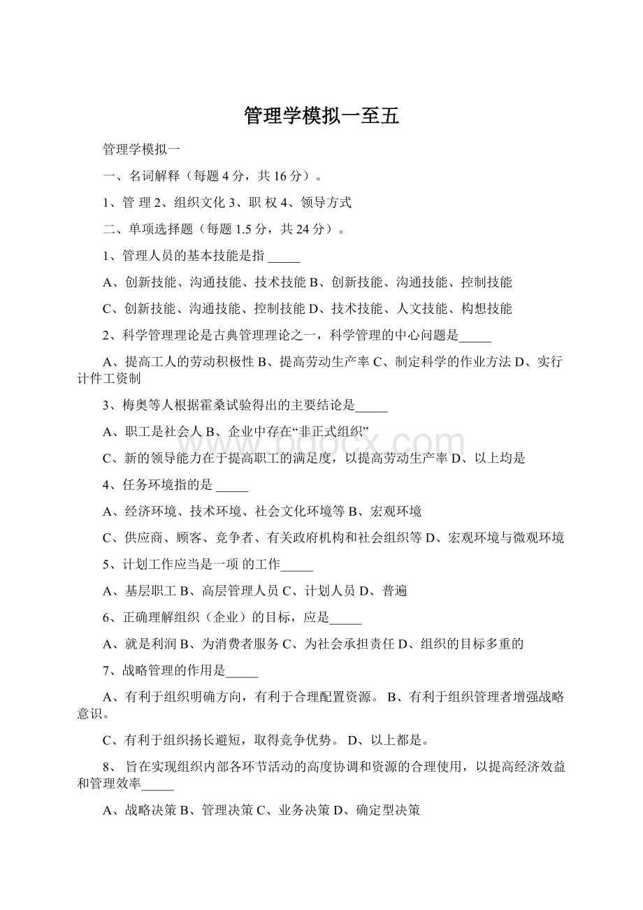 管理学模拟一至五.docx_第1页